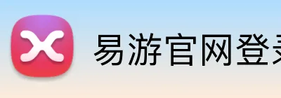 易游官网登录入口官方网站 logo